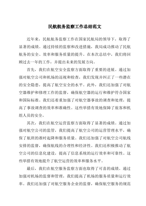 民航航务监察工作总结范文