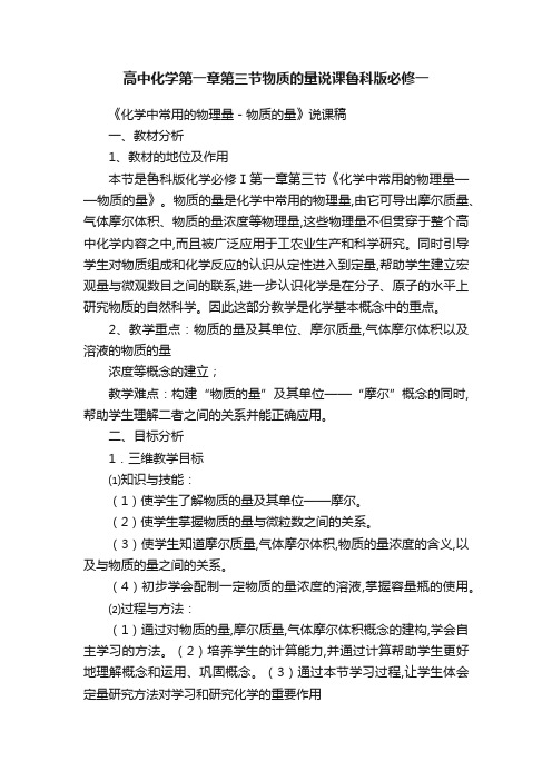 高中化学第一章第三节物质的量说课鲁科版必修一