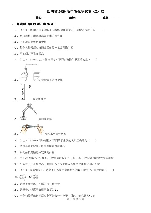 四川省2020版中考化学试卷(I)卷