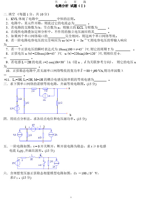 电路分析模拟试题3套及答案PDF.pdf