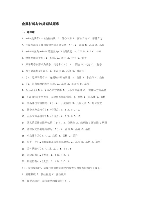 金属材料与热处理试题库