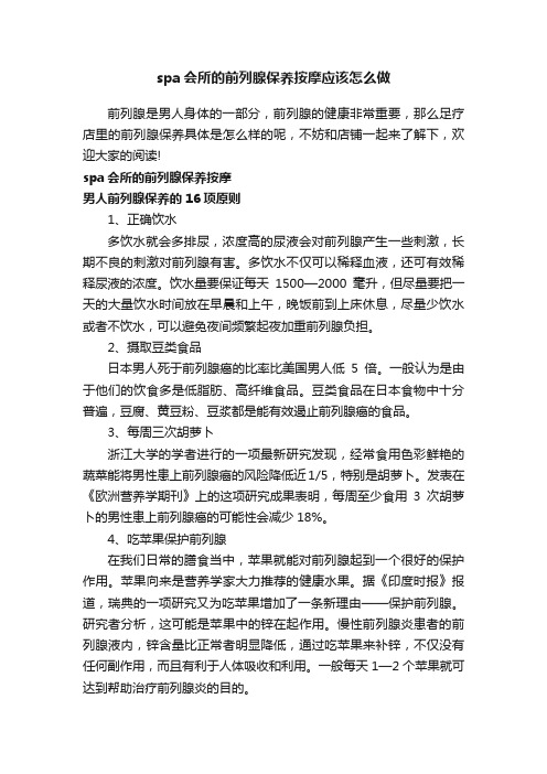 spa会所的前列腺保养按摩应该怎么做