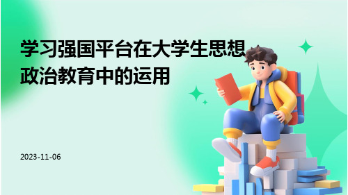 学习强国平台在大学生思想政治教育中的运用