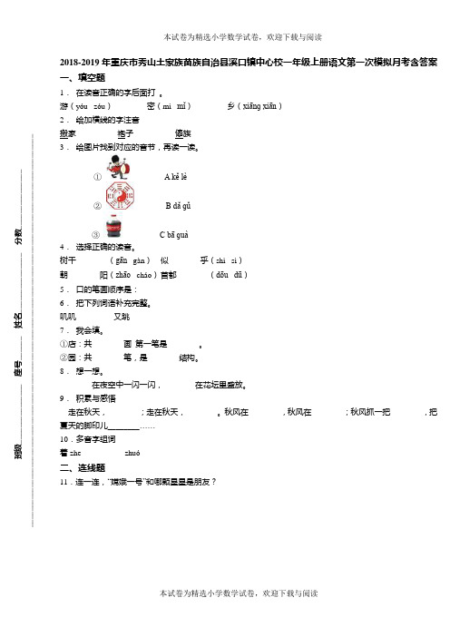 2018-2019年重庆市秀山土家族苗族自治县溪口镇中心校一年级上册语文第一次模拟月考含答案