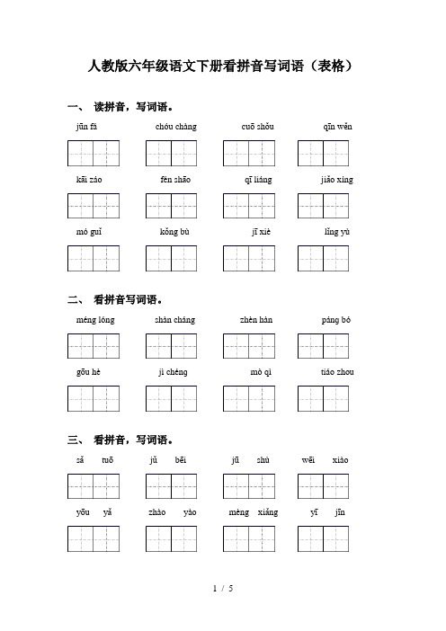 人教版六年级语文下册看拼音写词语(表格)