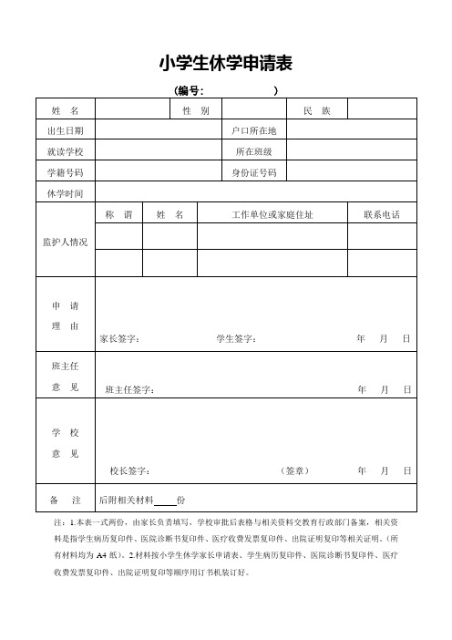 小学生休学申请表