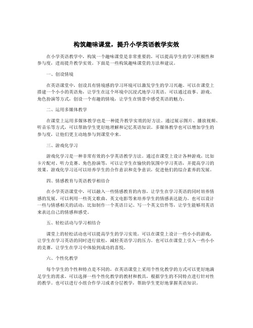 构筑趣味课堂,提升小学英语教学实效