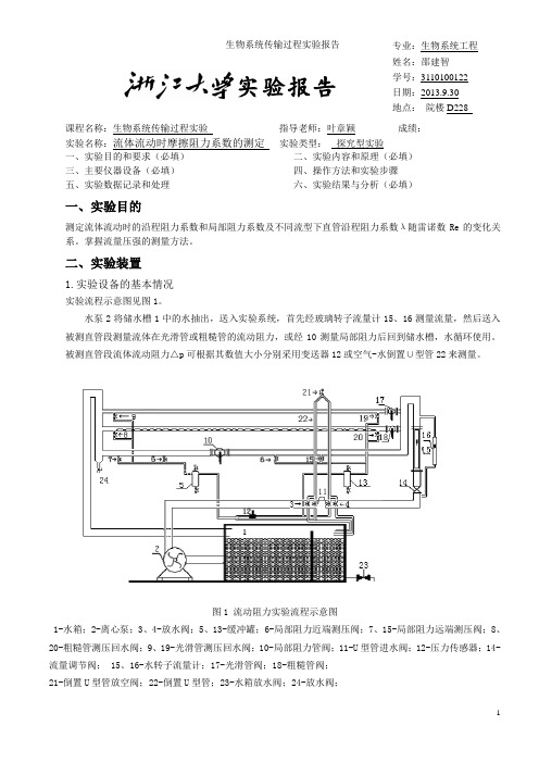 3_流体流动时摩擦阻力系数的测定