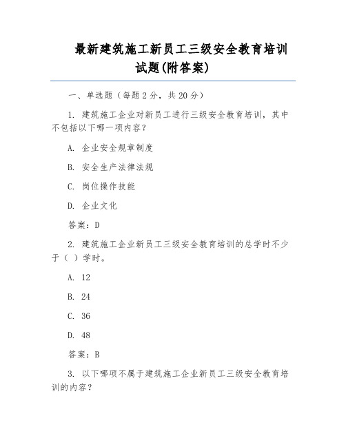 最新建筑施工新员工三级安全教育培训试题(附答案)