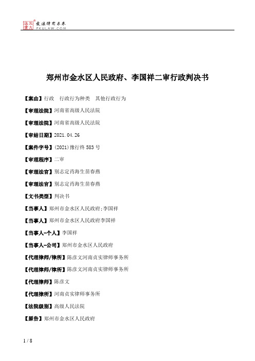 郑州市金水区人民政府、李国祥二审行政判决书