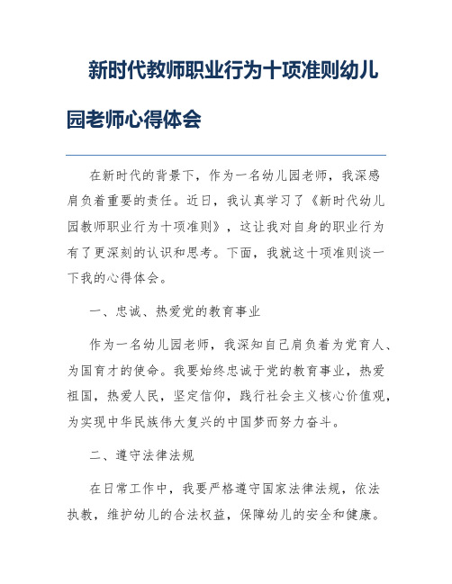 新时代教师职业行为十项准则幼儿园老师心得体会