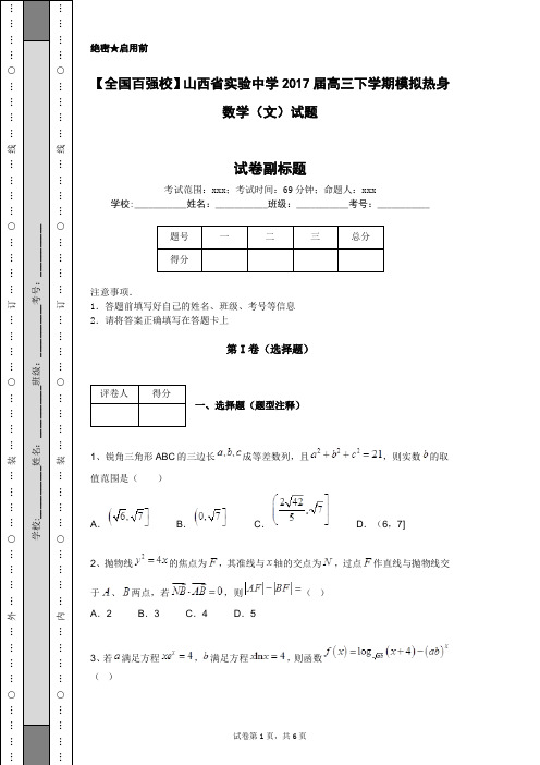 【全国百强校】山西省实验中学2017届高三下学期模拟热身数学(文)试题