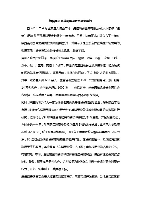 捷信是怎么样发挥消费金融优势的