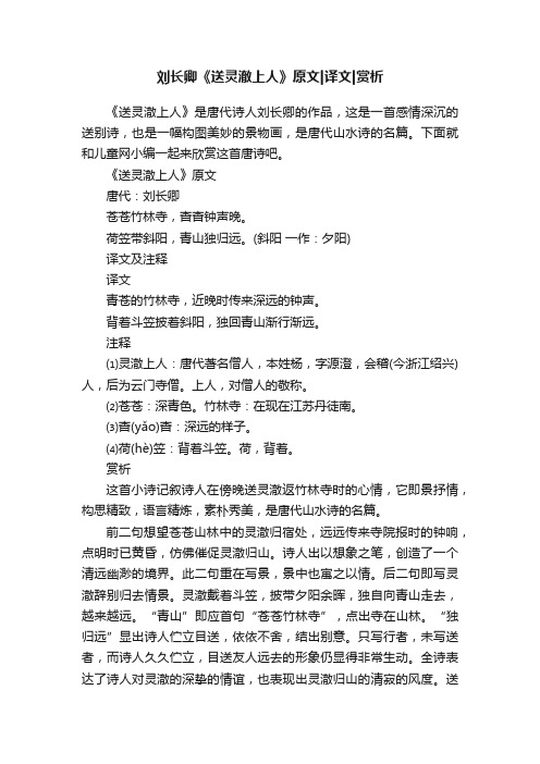 刘长卿《送灵澈上人》原文译文赏析