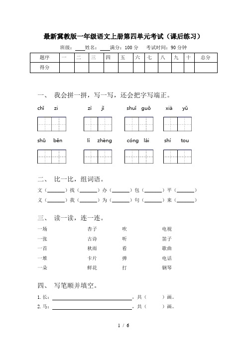 最新冀教版一年级语文上册第四单元考试(课后练习)