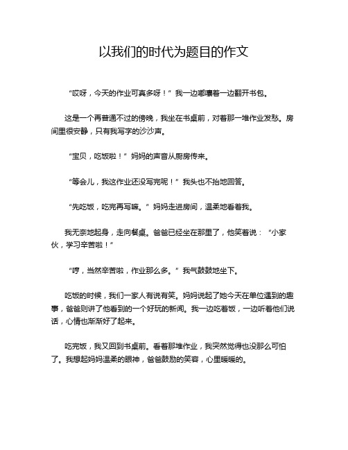 以我们的时代为题目的作文