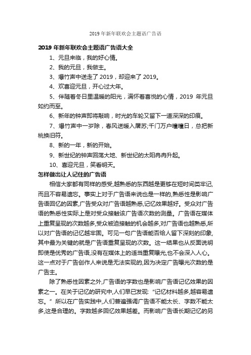 2019年新年联欢会主题语广告语_经典广告词_