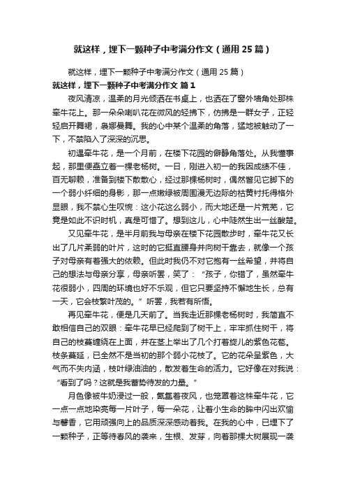 就这样，埋下一颗种子中考满分作文（通用25篇）