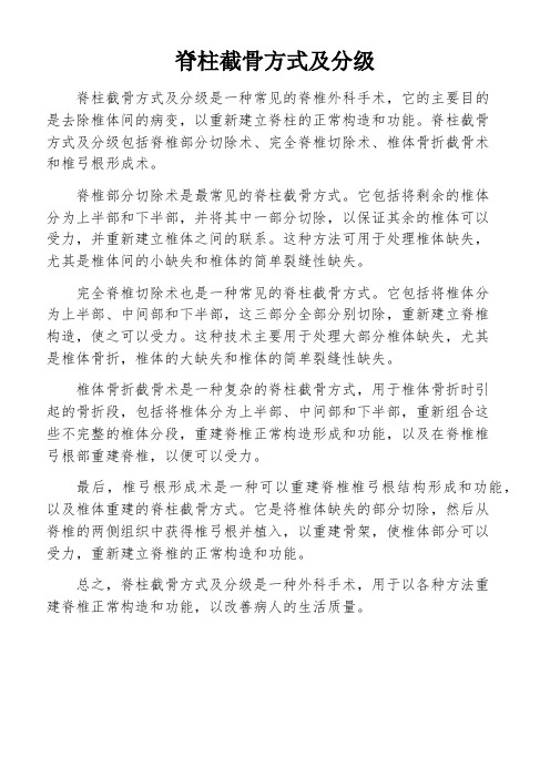 脊柱截骨方式及分级