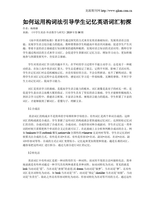 如何运用构词法引导学生记忆英语词汇初探