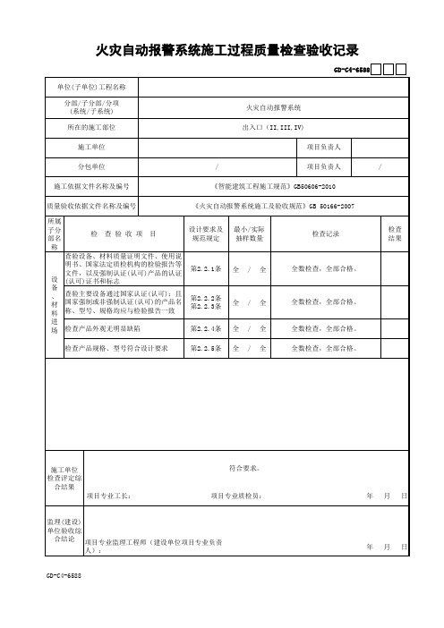 (1)001-火灾自动报警系统施工过程质量检查验收记录(一)