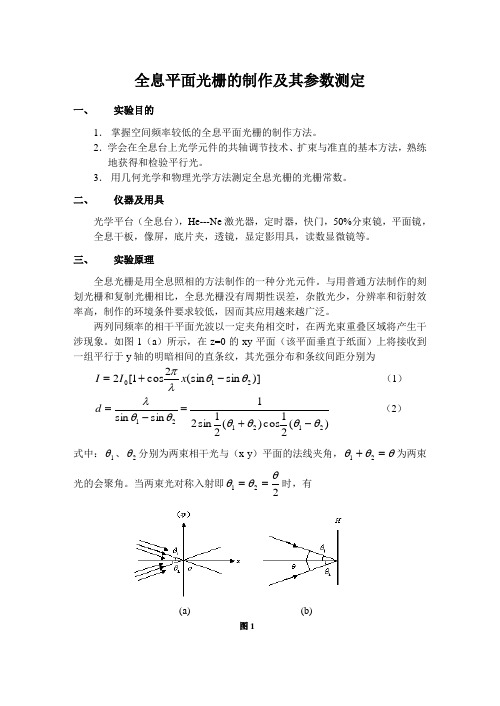 全息平面光栅的制作及其参数测定