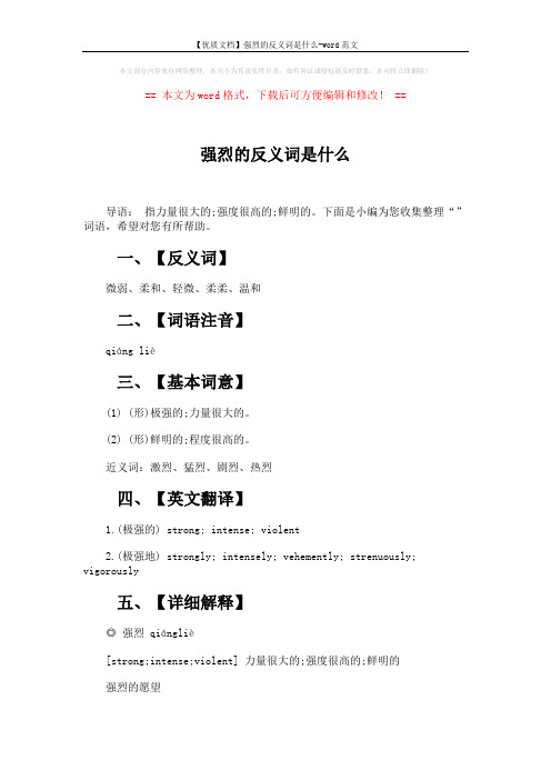 【优质文档】强烈的反义词是什么-word范文 (3页)