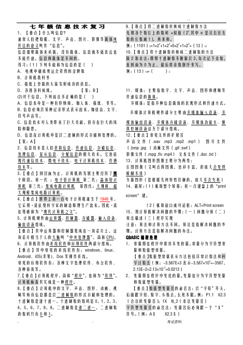 七年级期末信息技术汇总资料含答案