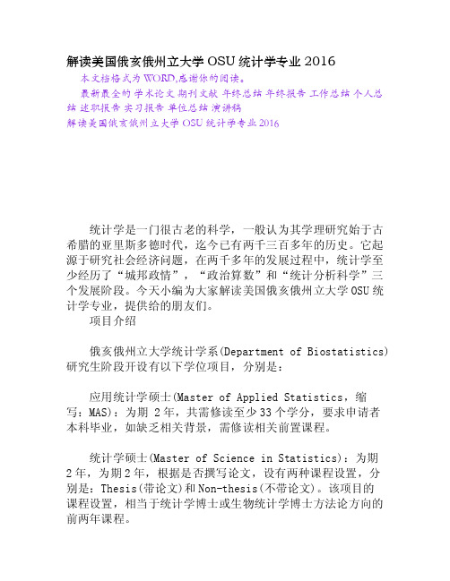 解读美国俄亥俄州立大学OSU统计学专业2016[Word文档]