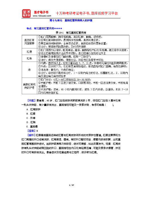 2020年《主管护师(护理学)考试》的考点手册【考试大纲+历年真题】外科护理学(下)【圣才出品】