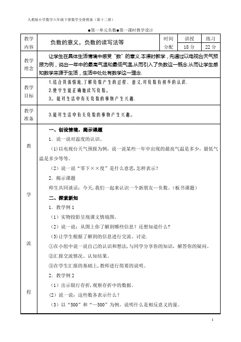 人教版小学数学六年级下册表格版全册教案【范本模板】