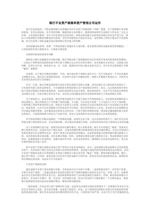 银行不良资产剥离和资产管理公司运作
