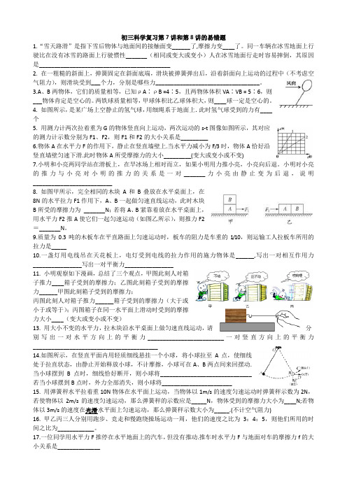 8上科学1-2章错题检测卷