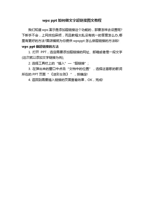 wpsppt如何做文字超链接图文教程