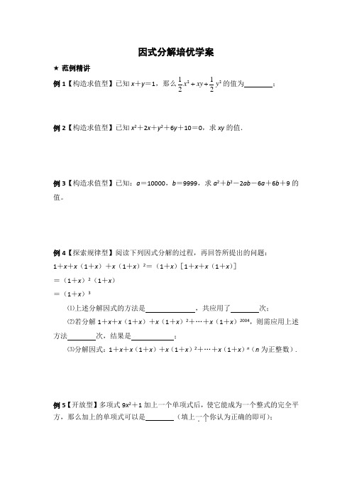 因式分解培优学案