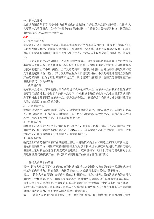 9.新产品开发过程中,营销人员应如何发挥作用