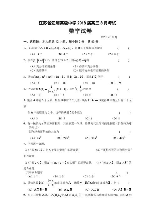 2018年最新 江苏省江浦高级中学2018届高三8月考试 精