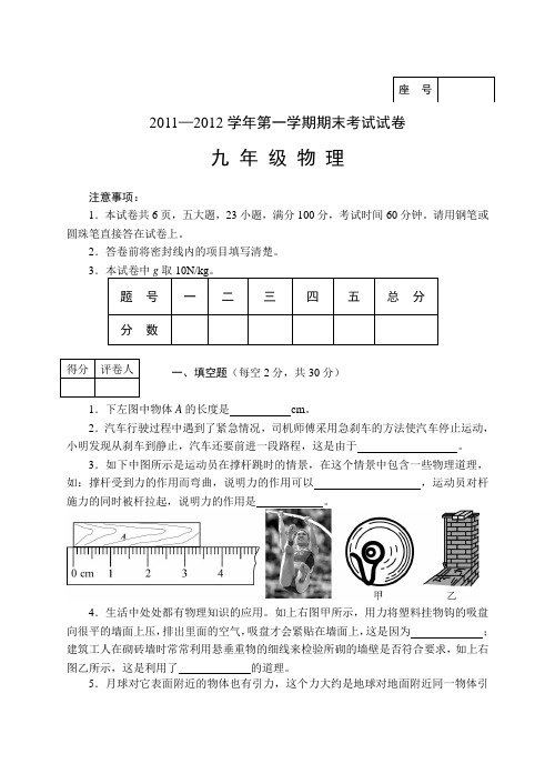 2011—2012学年第一学期期末教学质量检测试卷(九年级物理)