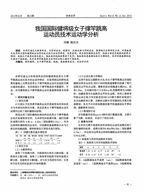 我国国际健将级女子撑竿跳高运动员技术运动学分析