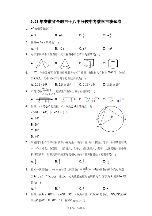 2021年安徽省合肥三十八中分校中考数学三模试卷(附答案详解)