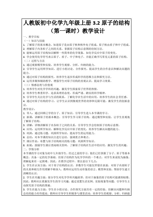 人教版初中化学九年级上册3.2原子的结构(第一课时)教学设计