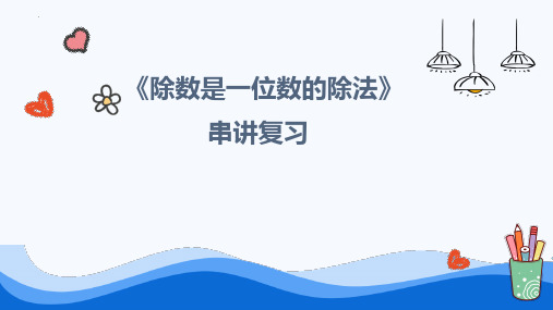 最新人教版三年级下册数学《除数是一位数的除法》精品教学课件