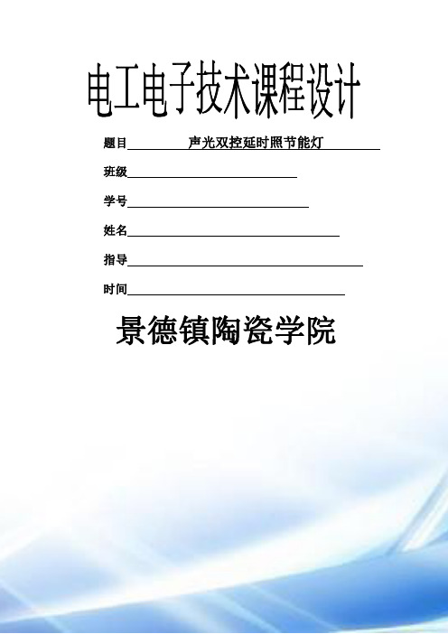 鲁老师声光双控延时照明节能灯