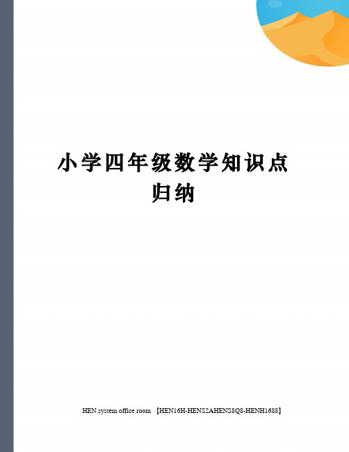 小学四年级数学知识点归纳完整版