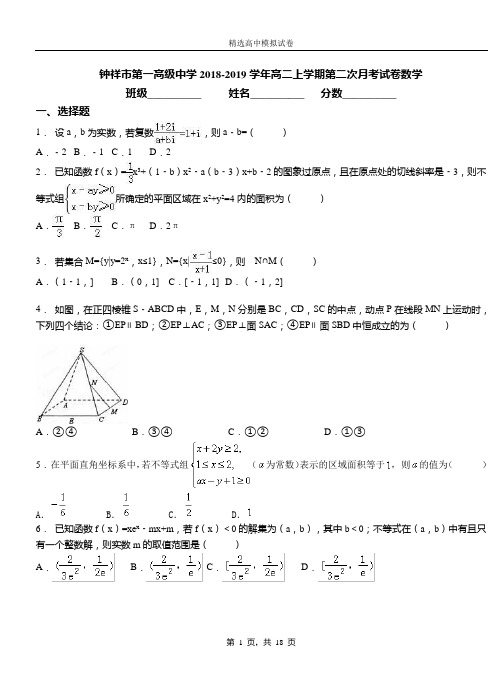 钟祥市第一高级中学2018-2019学年高二上学期第二次月考试卷数学