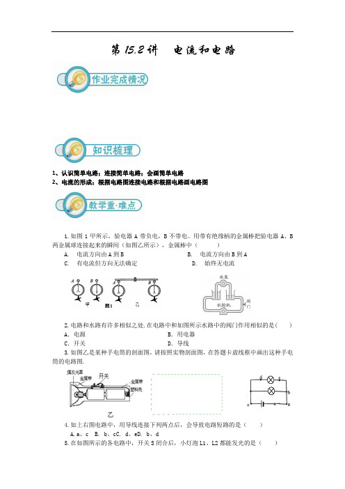 15.2讲电流和电路(学版)(初三物理)