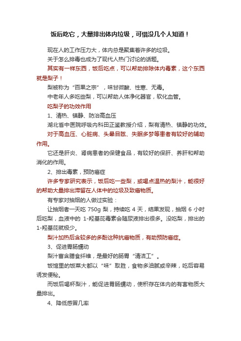 饭后吃它，大量排出体内垃圾，可惜没几个人知道！