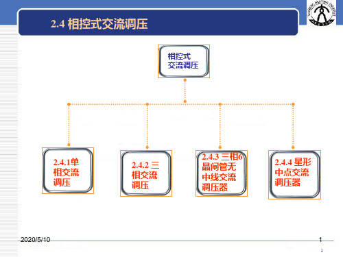 2.4相控式交流调压电路