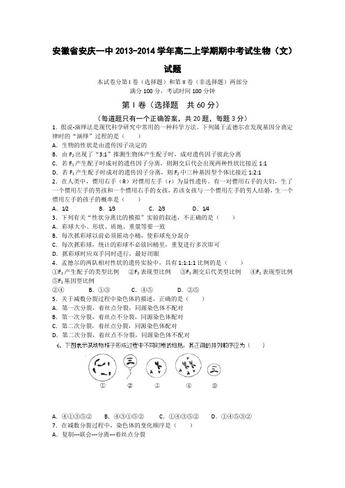 安徽省安庆一中2013-2014学年高二上学期期中考试生物(文)试题