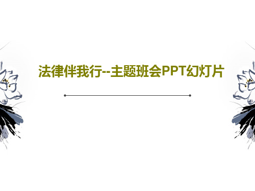 法律伴我行--主题班会PPT幻灯片PPT文档33页